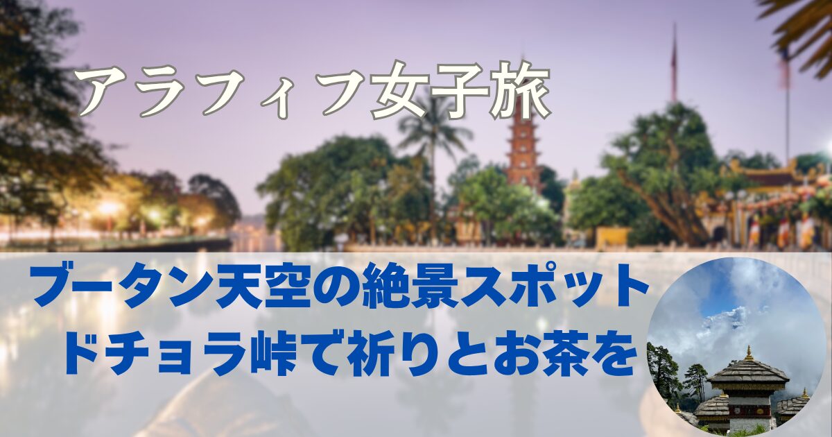 天空の絶景スポット ドチョラ峠で祈りとお茶を