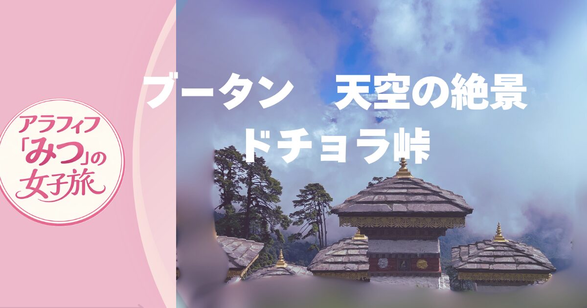 天空の絶景スポット ドチョラ峠