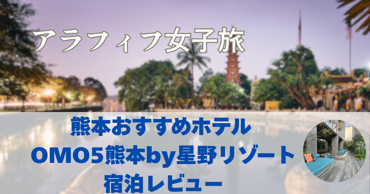 熊本おすすめホテル OMO5熊本by星野リゾート　宿泊レビュー
