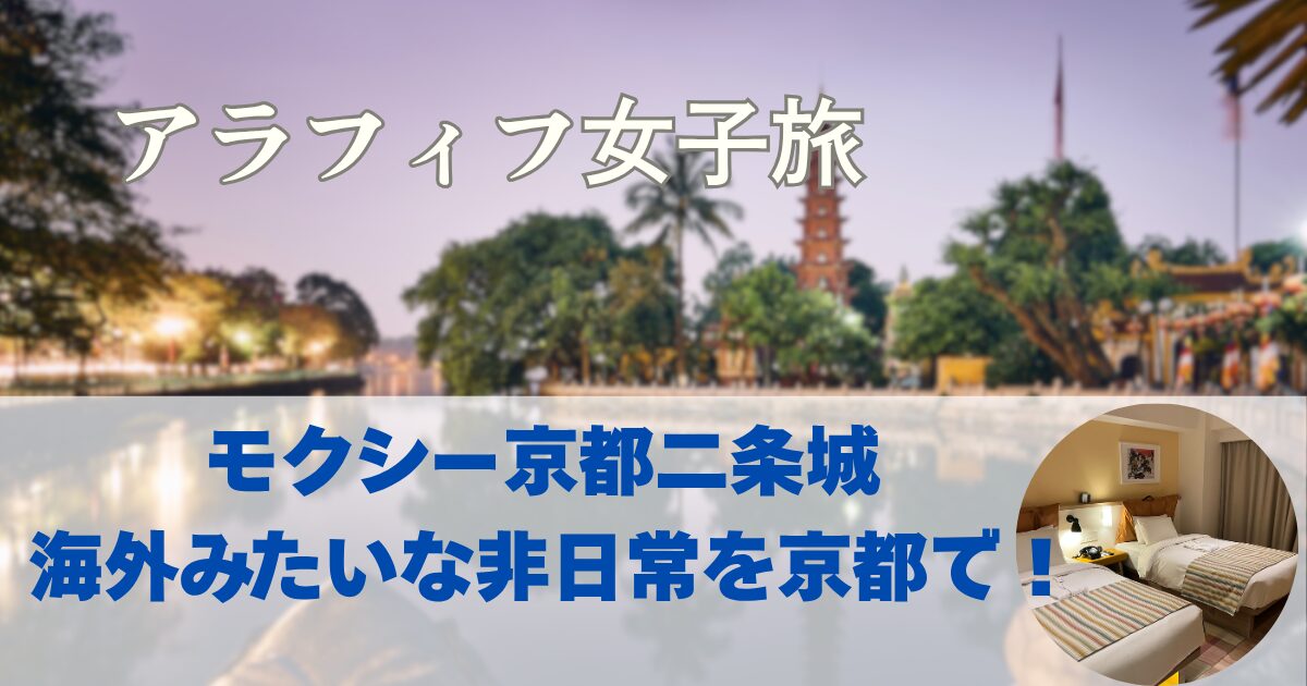 モクシー京都二条城ステイ