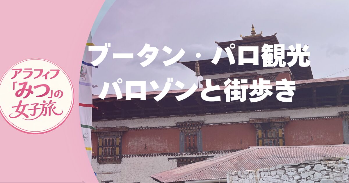 ブータン・パロの街歩きとパロゾン　映画のような風景と伝統文化に出会う旅