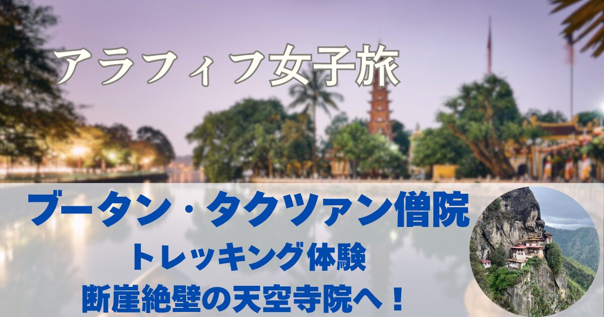 断崖絶壁の天空寺院へ！ブータン・タクツァン僧院トレッキング体験