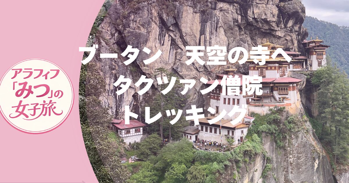 断崖絶壁の天空寺院へ！ブータン・タクツァン僧院トレッキング体験
