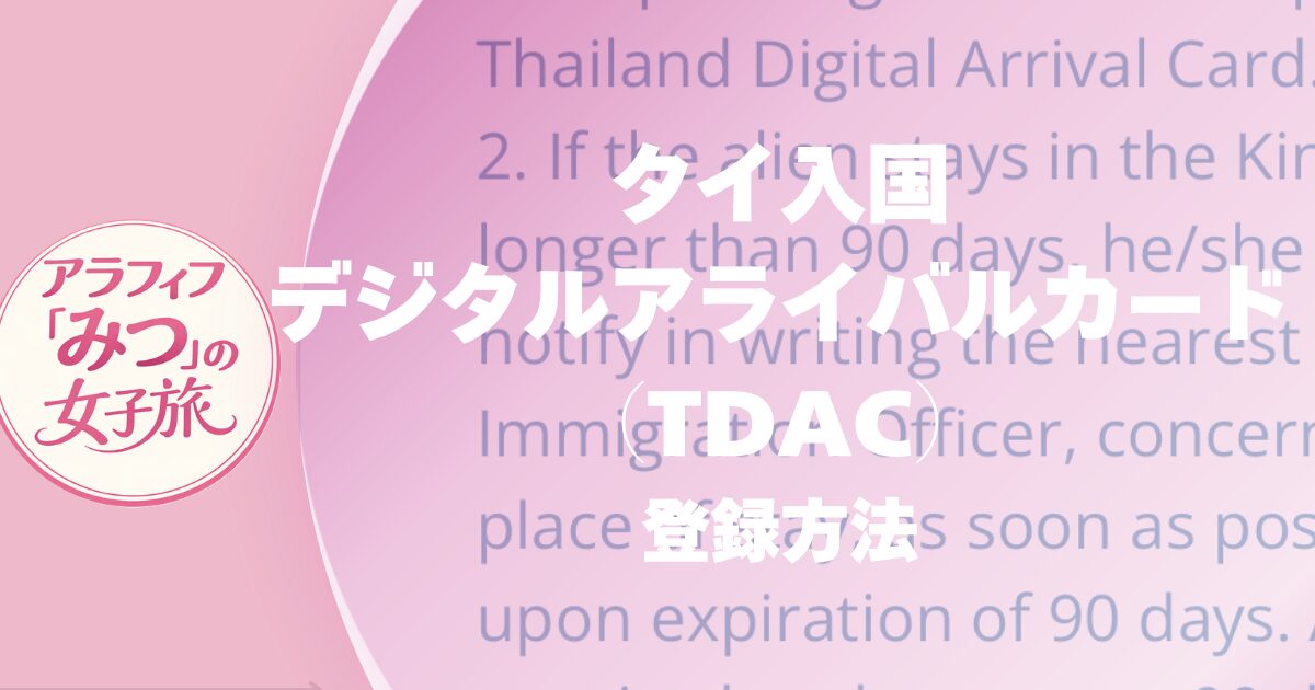 タイ入国のデジタルアライバルカード（TDAC）の登録方法と注意点まとめ