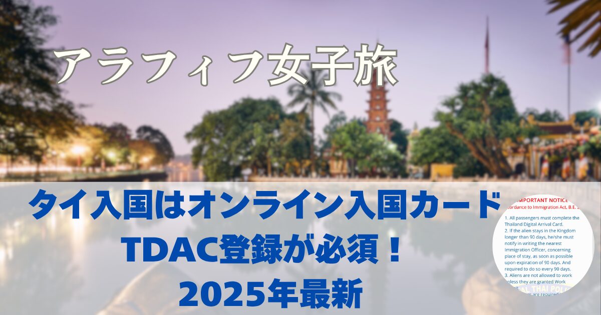 タイ入国のデジタルアライバルカード（TDAC）の登録方法と注意点まとめ