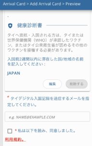 タイのデジタル入国カード入力画面