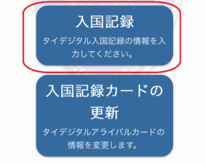 タイのデジタル入国カード入力画面