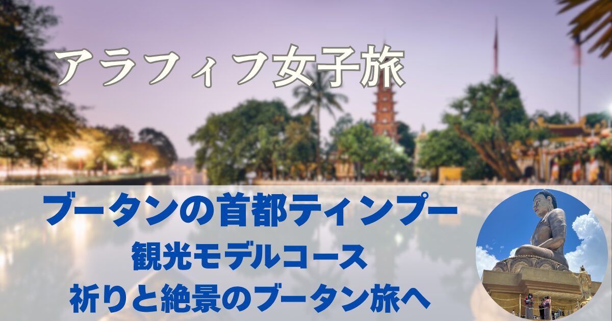 ティンプー観光モデルコース　祈りと絶景のブータン旅へ