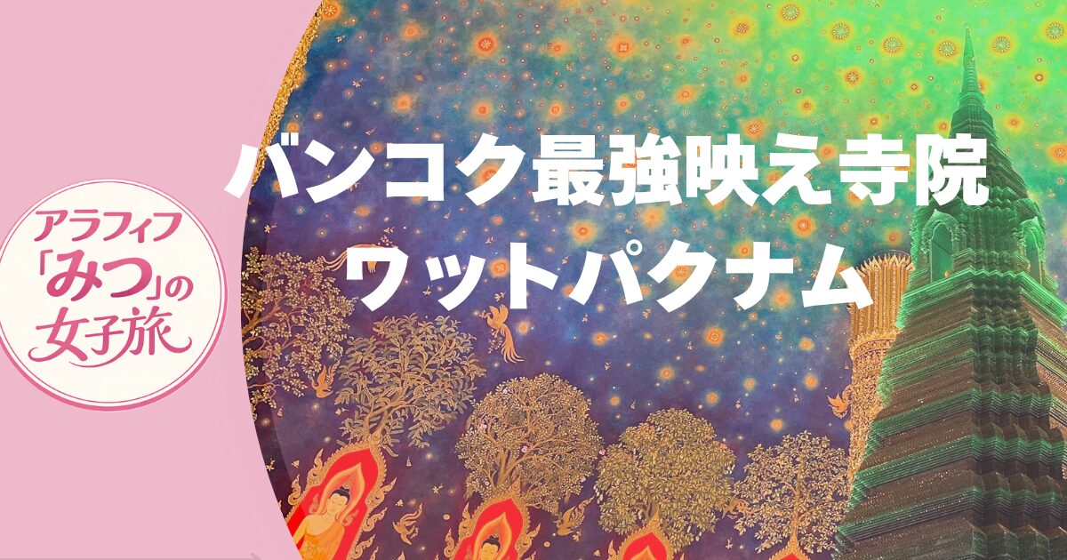 バンコクで話題の絶景寺院 ワット・パクナムの天井画と黄金仏像に感動！