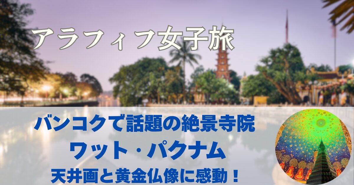 バンコクで話題の絶景寺院 ワット・パクナムの天井画と黄金仏像に感動！