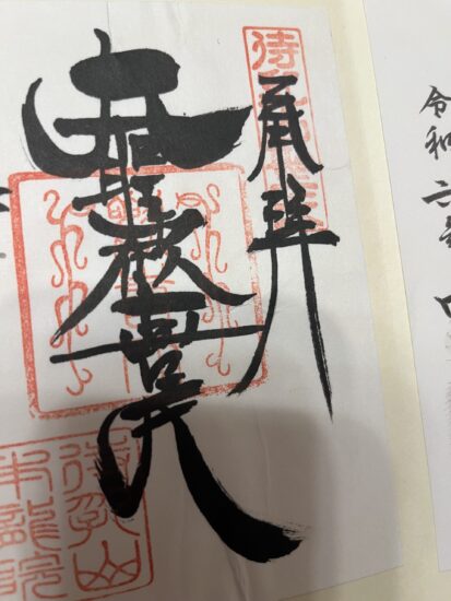 待乳山聖天の御朱印