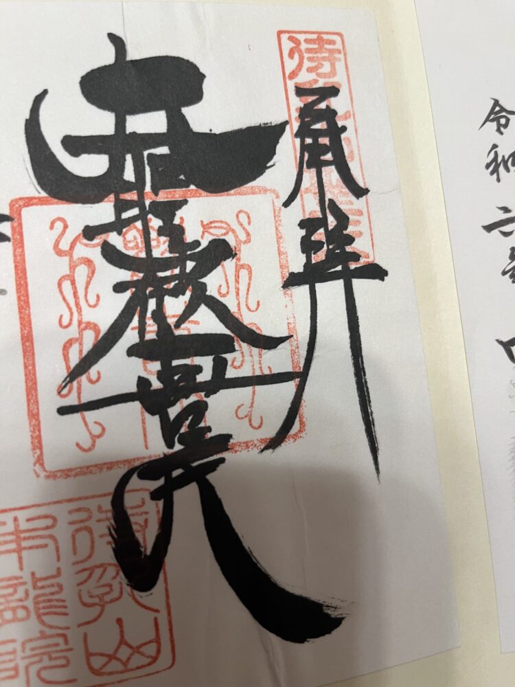 待乳山聖天の御朱印 Matsuchiyama Shoden Temple Goshuin