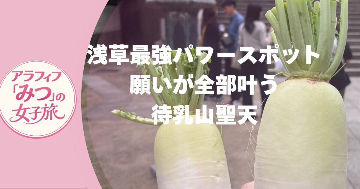 浅草パワースポット　待乳山聖天とは？ご利益・大根のお供え・御朱印・アクセス完全ガイド