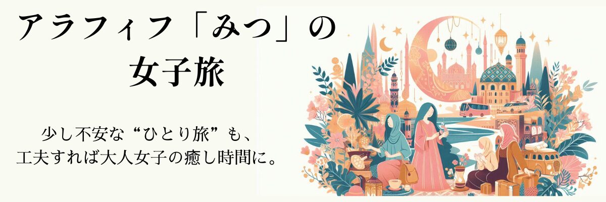 アラフィフの旅