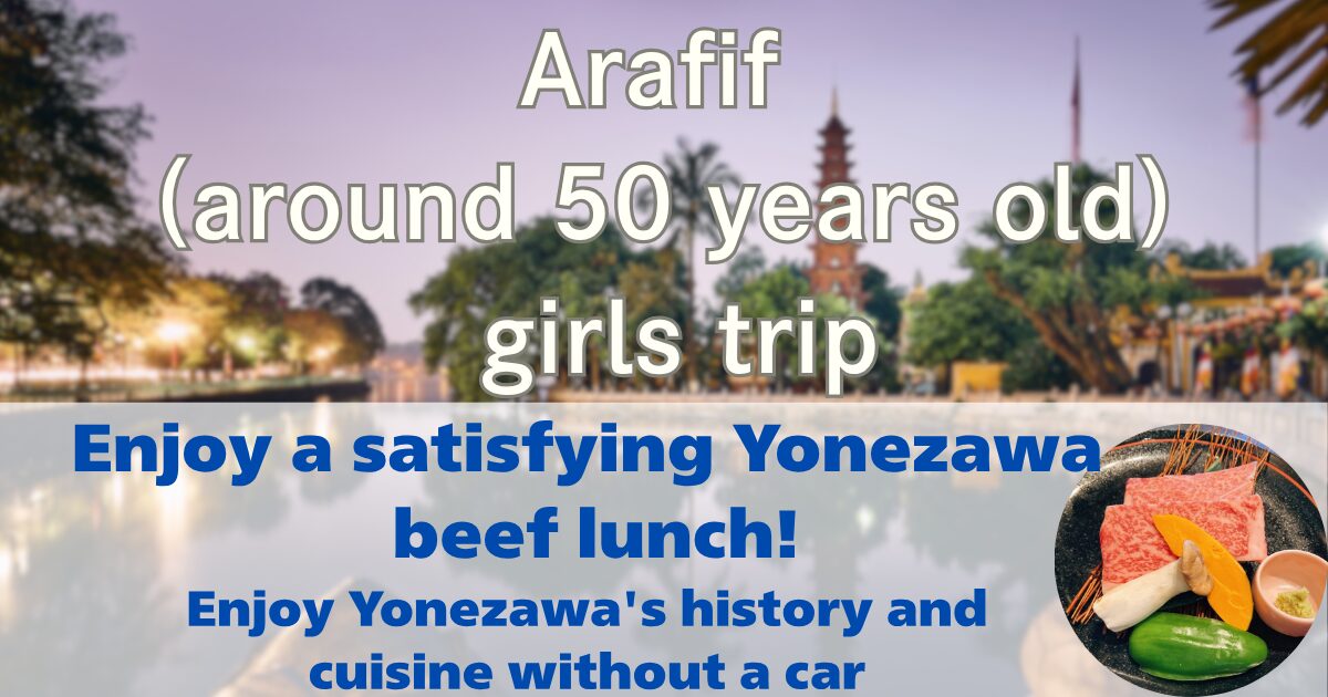 Enjoy a satisfying Yonezawa beef lunch! Enjoy Yonezawa's history and cuisine without a car