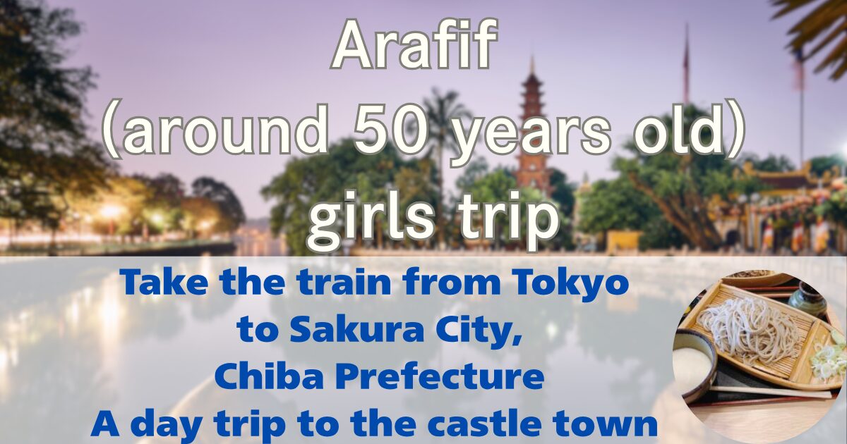 Take the train from Tokyo to Sakura City, Chiba Prefecture. A day trip to the castle town