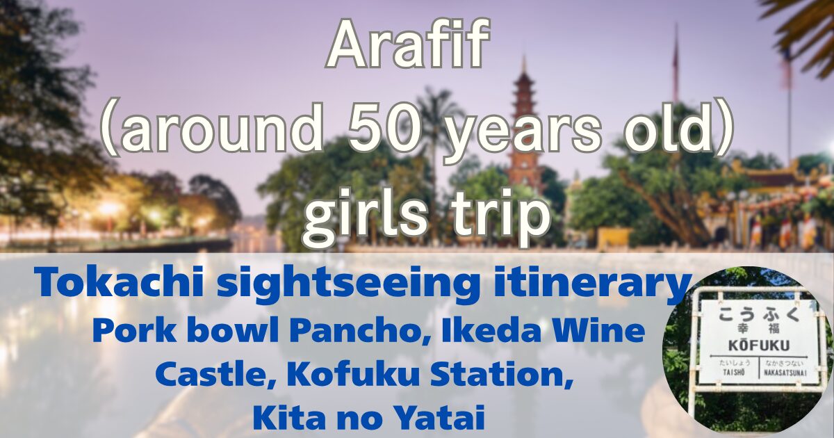 Tokachi sightseeing itinerary Pork bowl Pancho, Ikeda Wine Castle, Kofuku Station, Kita no Yatai