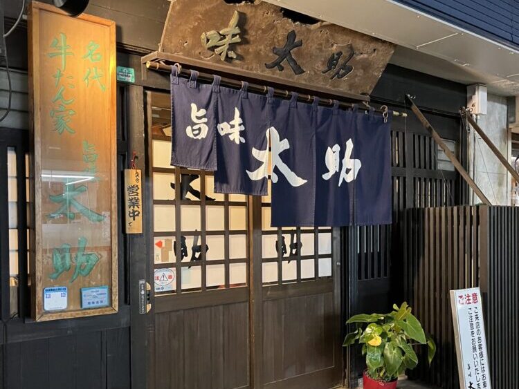 仙台牛タンの名店　味太助の外観 