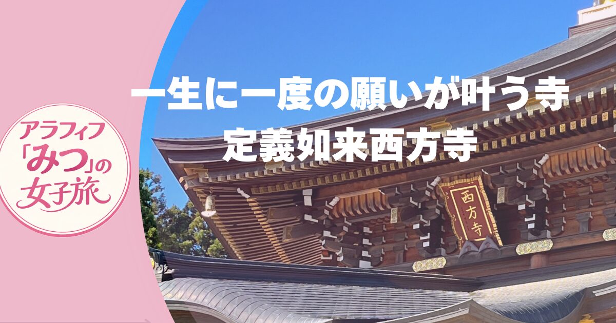 一生に一度の願いが叶う 定義如来へ