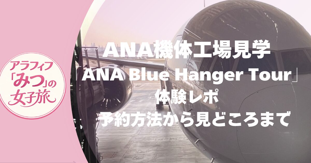 ANA機体工場見学 「ANA Blue Hanger Tour」体験レポ 予約方法から見どころまで
