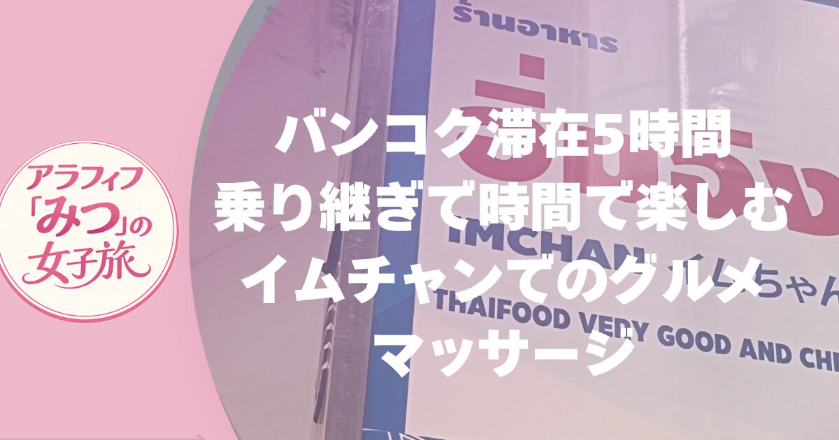 バンコク乗り継ぎ5時間を街中で　イムチャン、マッサージ