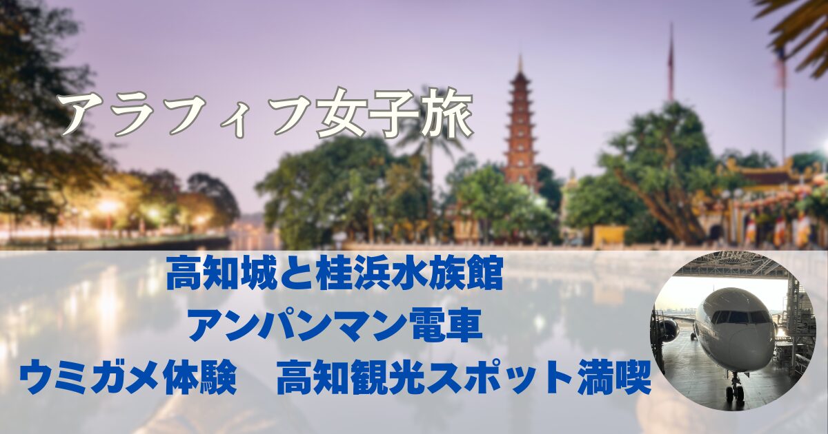 高知城と桂浜水族館 アンパンマン電車＆ウミガメ体験　高知観光スポット満喫