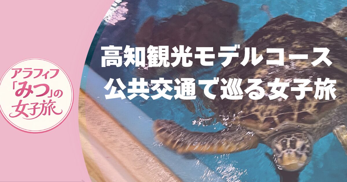 高知モデルコース