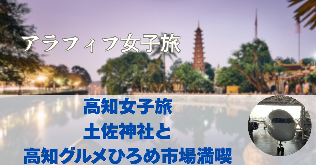 高知女子旅　土佐神社と高知グルメ　御朱印＆ひろめ市場満喫　