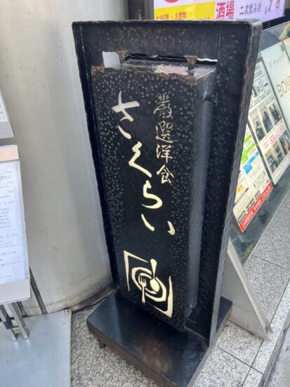 厳選洋食さくらいの入り口