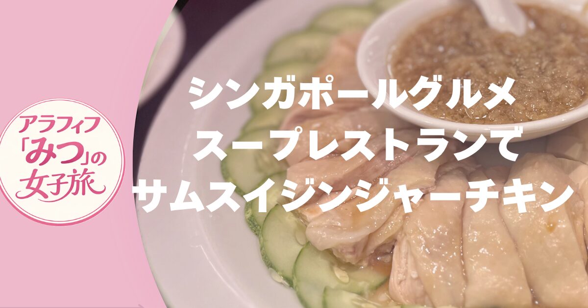 シンガポール在住友人おすすめグルメ スープレストランで味わう サムスイジンジャーチキン