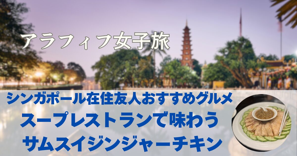 シンガポール在住友人おすすめグルメ スープレストランで味わう サムスイジンジャーチキン