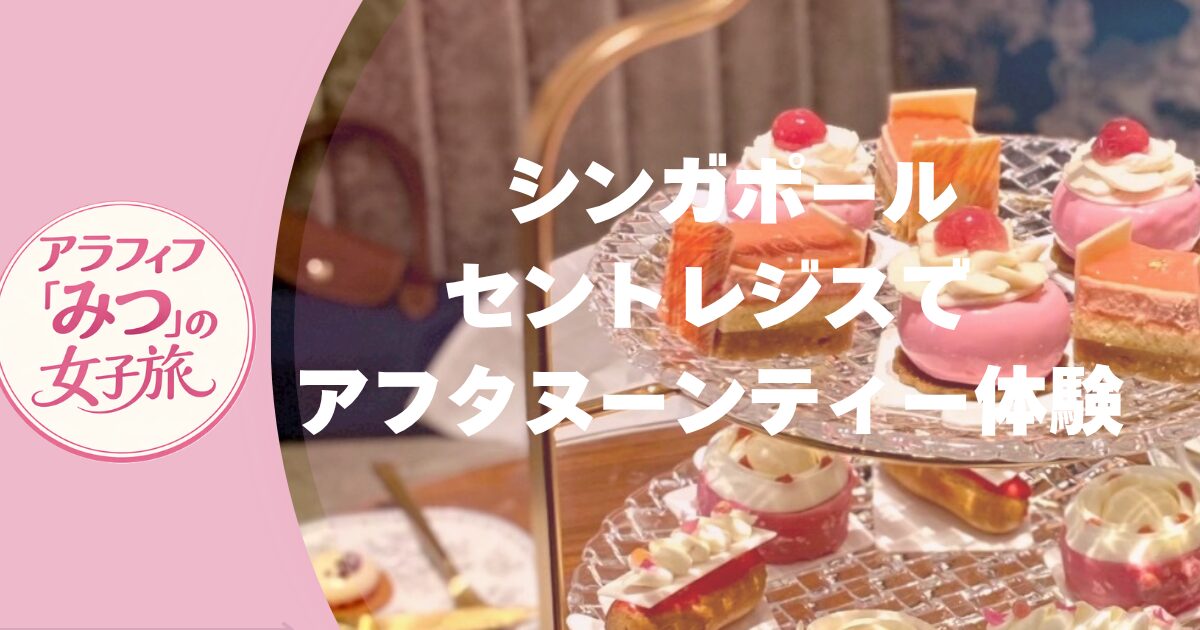 シンガポール・セントレジスで ピンクのアフタヌーンティー体験 ヌン活初心者にもおすすめ！