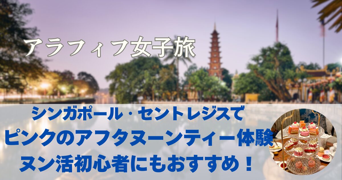 シンガポール・セントレジスで ピンクのアフタヌーンティー体験 ヌン活初心者にもおすすめ！