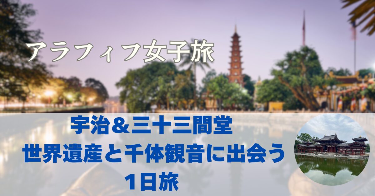 宇治＆三十三間堂 1日旅