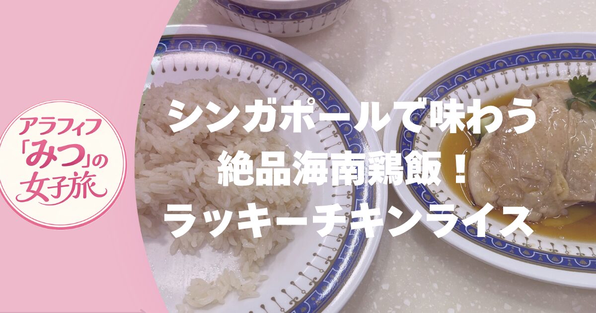 シンガポールで味わう絶品海南鶏飯！ラッキーチキンライス