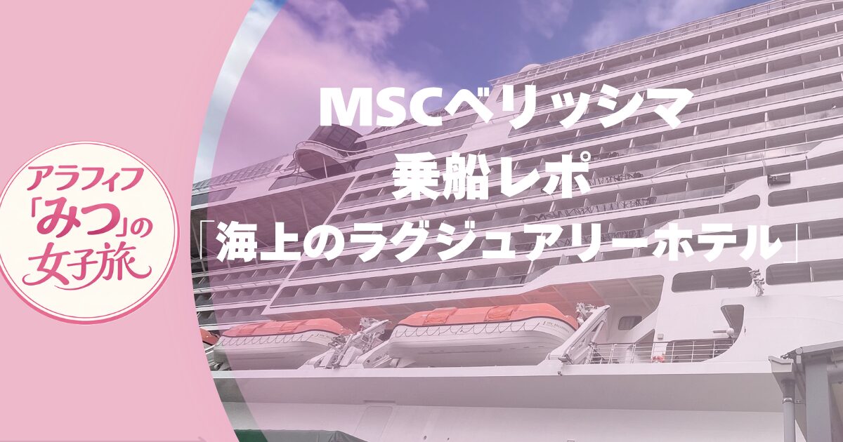 MSCベリッシマ乗船レポ 日本に寄港した「海上のラグジュアリーホテル」