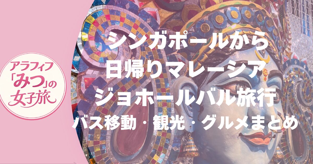 シンガポールから日帰りジョホールバル旅行　バス移動・観光・グルメまとめ