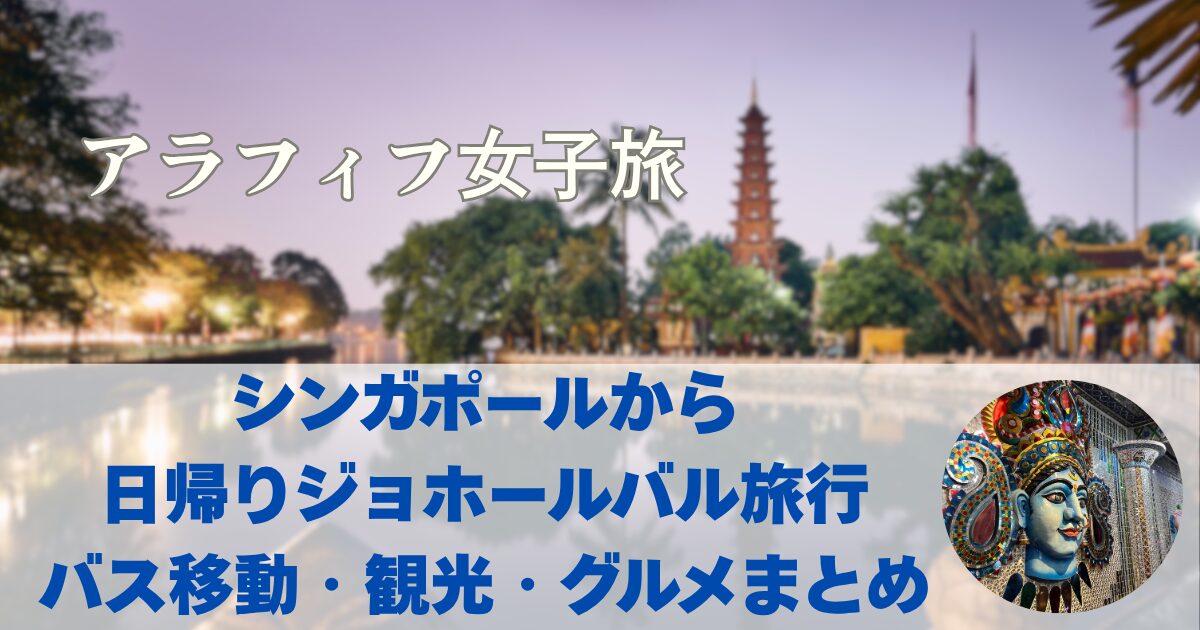 シンガポールから日帰りジョホールバル旅行｜バス移動・観光・グルメまとめ
