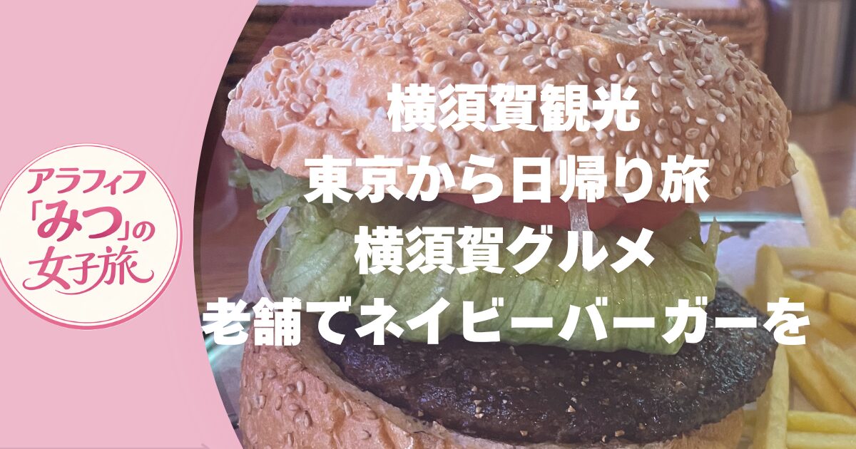 東京から日帰り！ 横須賀でネイビーバーガー＆戦艦三笠観光