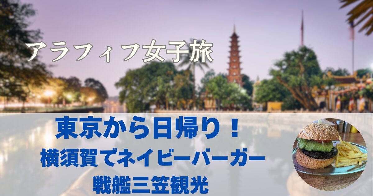 東京から日帰り！ 横須賀でネイビーバーガー＆戦艦三笠観光