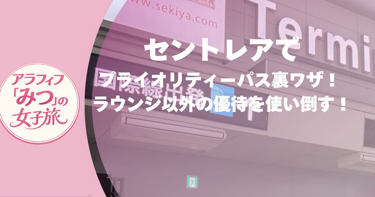 セントレアでPP裏ワザ！ お風呂＆名古屋メシ or お好み焼き？ ラウンジ以外の優待を使い倒す！