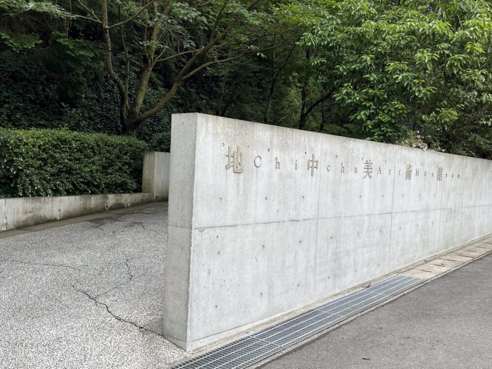 安藤忠雄設計の地中美術館。自然と建築とアートが調和した直島の代表的スポット