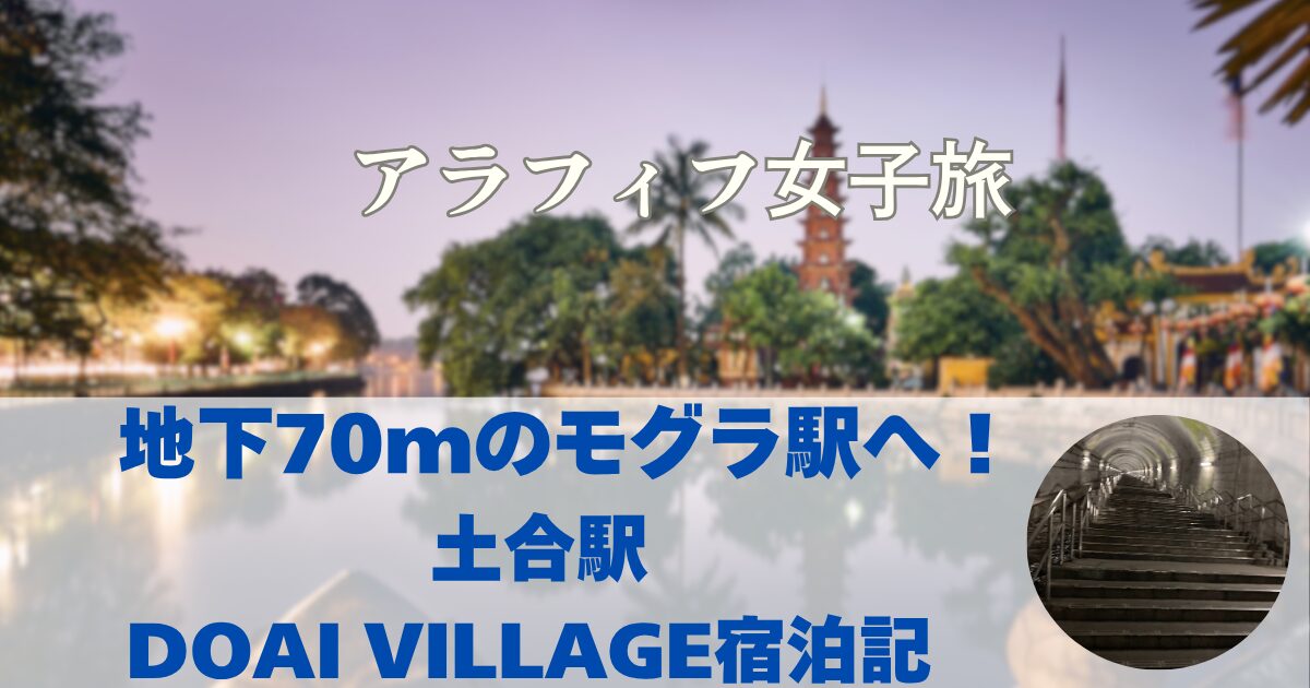 地下70mのモグラ駅へ！ 土合駅とDOAI VILLAGE宿泊記