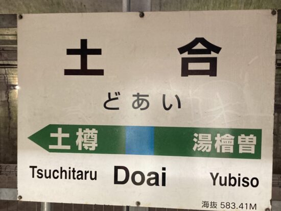 地下70mにある土合駅の下りホーム。日本一のモグラ駅として知られる秘境駅。