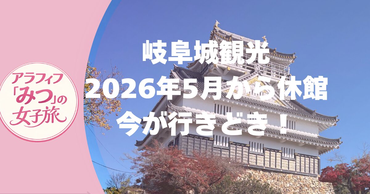 今が行きどき！岐阜城 アクセス・グルメ・ハイキング 名古屋から日帰りひとり旅！