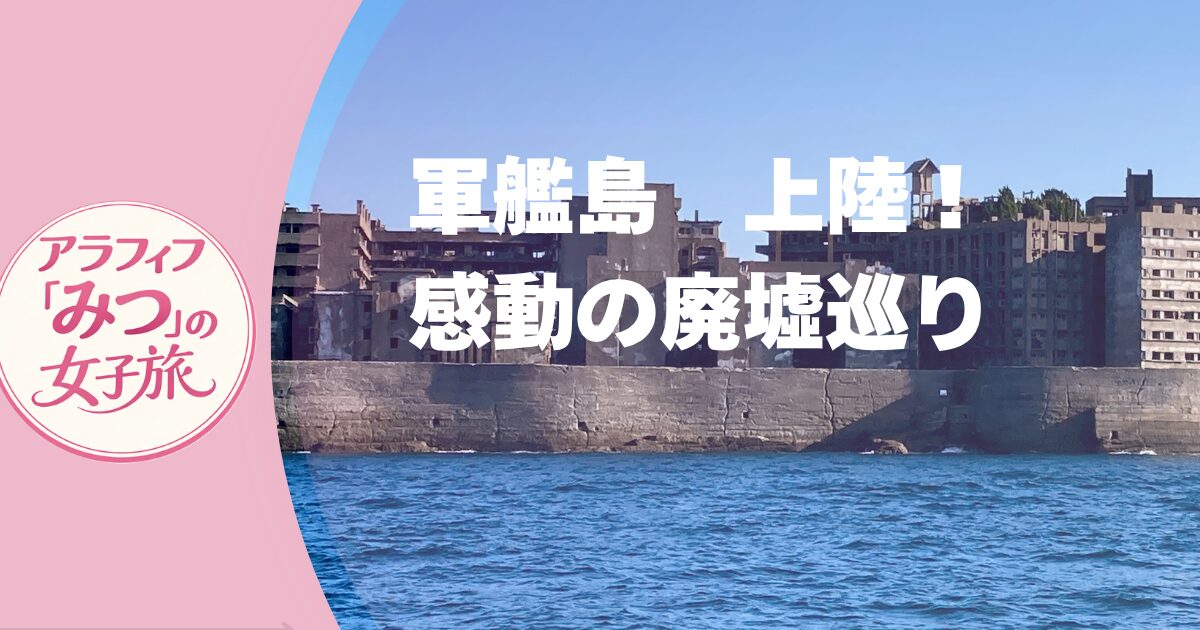 軍艦島上陸　感動の廃墟を巡る