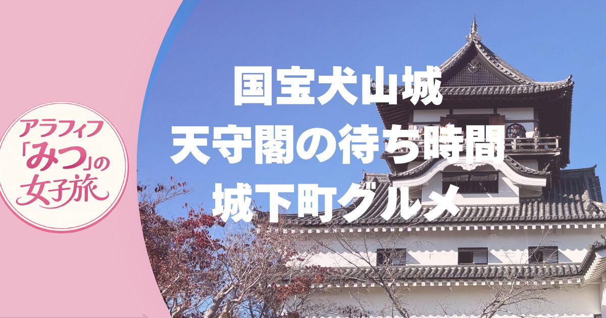 国宝 犬山城 待ち時間80分を攻略！ 城下町グルメが最高！