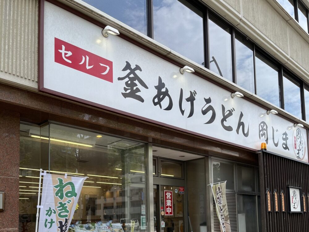 セルフ釜あげうどん岡じま外観