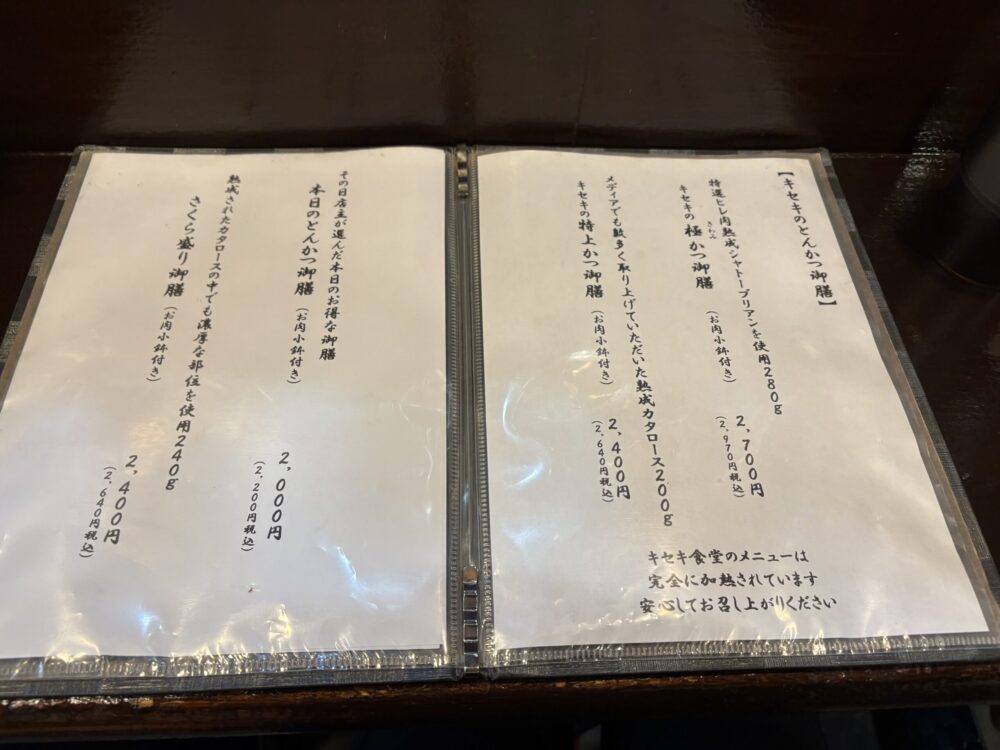 キセキ食堂のメニュー表