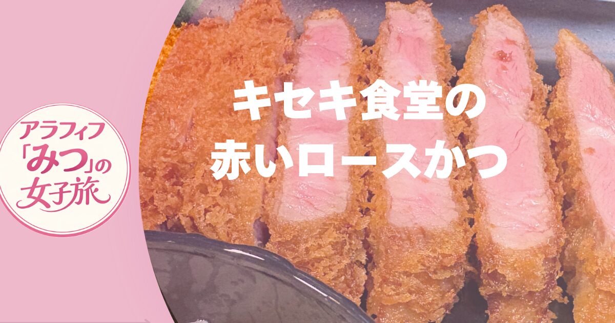 キセキ食堂の 「赤いカツ」に感動！ 特上ロースかつ攻略法